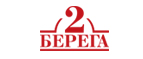 2 Берега